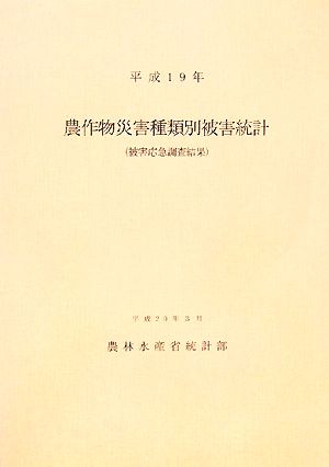 農作物災害種類別被害統計(平成19年)