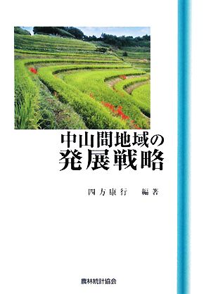 中山間地域の発展戦略