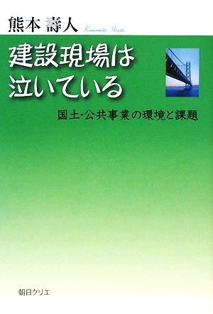 建設現場は泣いている 国土・公共事業の環境と課題