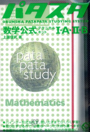 パタスタ数学公式テクニカルキットⅠ・A・Ⅱ・B