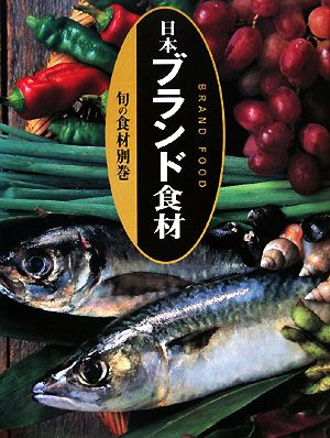 旬の食材 別巻 日本ブランド食材 旬の食材