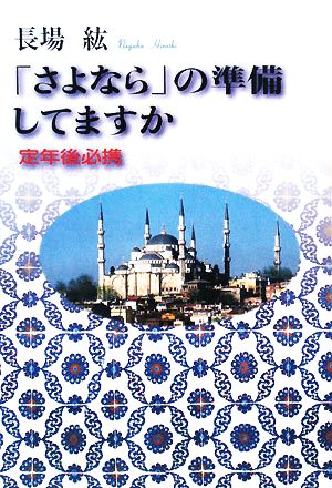 「さよなら」の準備してますか 定年後必携