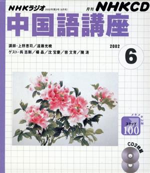 中国語講座 CD      2002 6月号