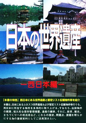 日本の世界遺産 西日本編 世界遺産シリーズ