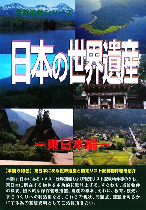 日本の世界遺産 東日本編 世界遺産シリーズ