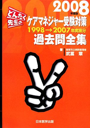 どんたく先生のケアマネジャー試験過去問全集(2008) 1998→2007年実施分