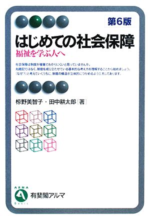 はじめての社会保障 第6版 福祉を学ぶ人へ 有斐閣アルマ