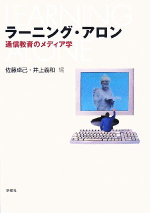 ラーニング・アロン 通信教育のメディア学