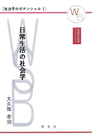 日常生活の社会学 早稲田社会学ブックレット社会学のポテンシャル1