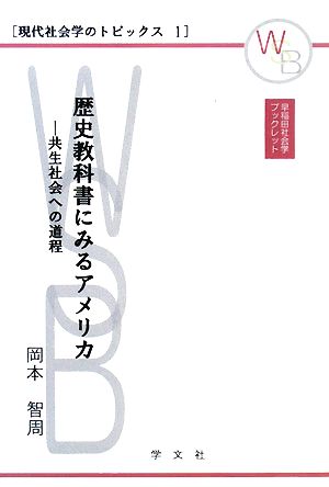 歴史教科書にみるアメリカ共生社会への道程早稲田社会学ブックレット現代社会学のトピックス1