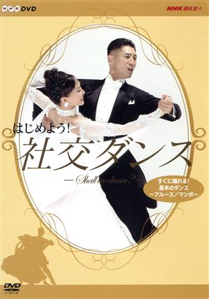 NHK DVD はじめよう！社交ダンス 1