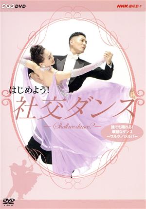 NHK DVD はじめよう！社交ダンス 2