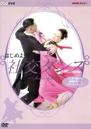 NHK DVD はじめよう！社交ダンス 3
