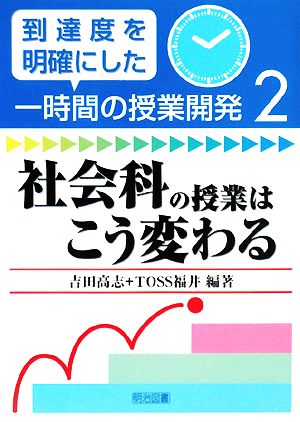 社会科の授業はこう変わる 到達度を明確にした一時間の授業開発2