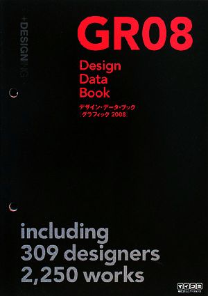 デザイン・データ・ブックグラフィック2008