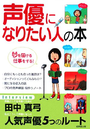 声優になりたい人の本 夢を届ける仕事をする！