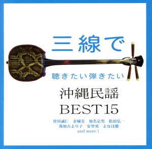 三線で聴きたい弾きたい沖縄民謡BEST15