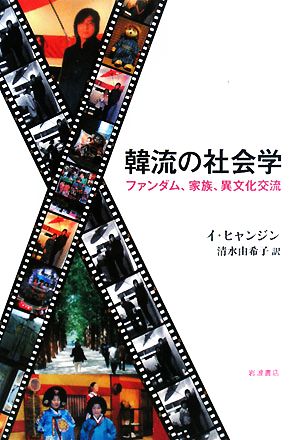 韓流の社会学 ファンダム、家族、異文化交流