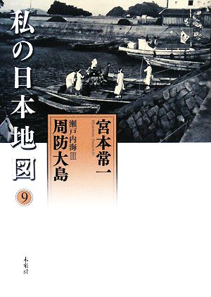 私の日本地図(9) 瀬戸内海3 周防大島 宮本常一著作集別集