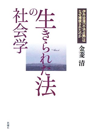 生きられた法の社会学 伊丹空港「不法占拠」はなぜ補償されたのか