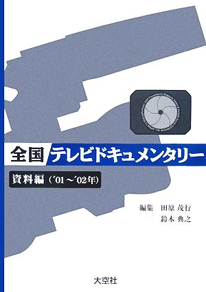 全国テレビドキュメンタリー 資料編