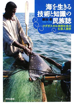 海を生きる技術と知識の民族誌 マダガスカル漁撈社会の生態人類学