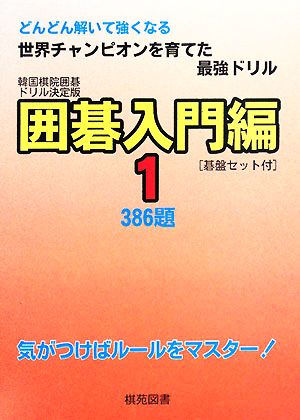 韓国棋院囲碁ドリル決定版 囲碁入門編 碁盤セット付(1) 386題 韓国棋院囲碁ドリル決定版