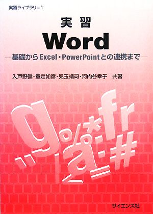 実習Word 基礎からExcel・PowerPointとの連携まで 実習ライブラリ