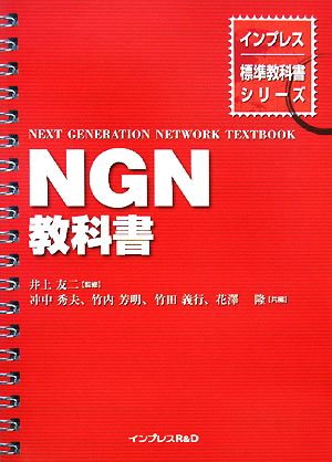 NGN教科書インプレス標準教科書シリーズ