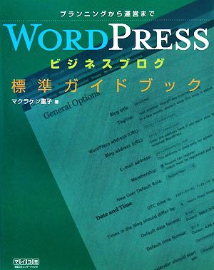 WORDPRESSビジネスブログ標準ガイドブック プランニングから運営まで