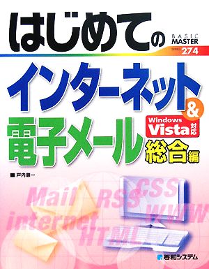 はじめてのインターネット&電子メール 総合編 Windows Vista対応 BASIC MASTER SERIES274