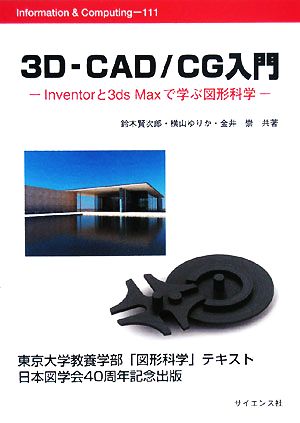 3D-CAD/CG入門Inventorと3ds Maxで学ぶ図形科学Information & Computing