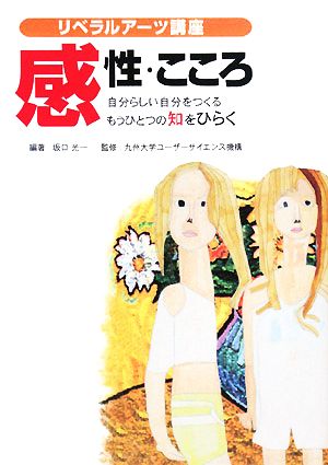 感性・こころ 自分らしい自分をつくるもうひとつの知をひらく リベラルアーツ講座