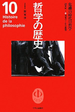 哲学の歴史(第10巻)20世紀1-危機の時代の哲学 現象学と社会批判
