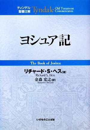 ヨシュア記 ティンデル聖書注解