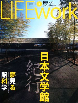 LIFEwork 100人のライフワーク(第4号) 特集 日本文学館紀行