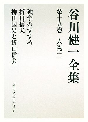 谷川健一全集(第十九巻) 人物二 独学のすすめ 折口信夫 柳田国男と折口信夫