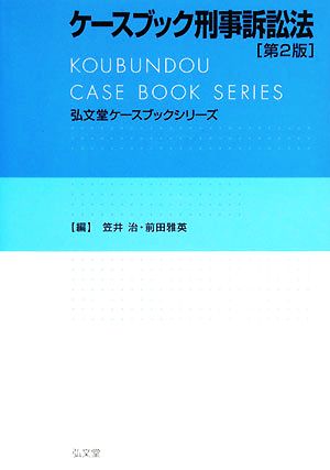 ケースブック刑事訴訟法 弘文堂ケースブックシリーズ