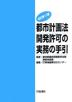 都市計画法 開発許可の実務の手引