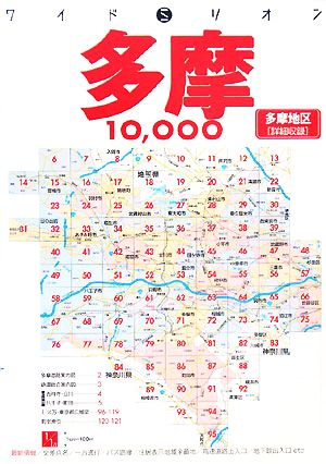 多摩10000市街道路地図 ワイドミリオン