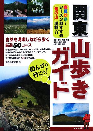 のんびり行こう！関東山歩きガイド 春夏秋冬…シーズンおすすめ「旬の山」満載!!