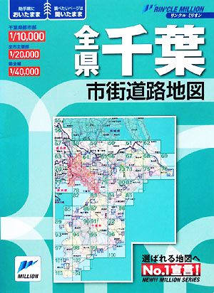 全県千葉市街道路地図 リンクルミリオン