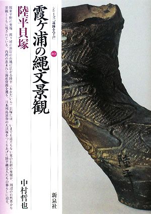 霞ヶ浦の縄文景観 陸平貝塚シリーズ「遺跡を学ぶ」045