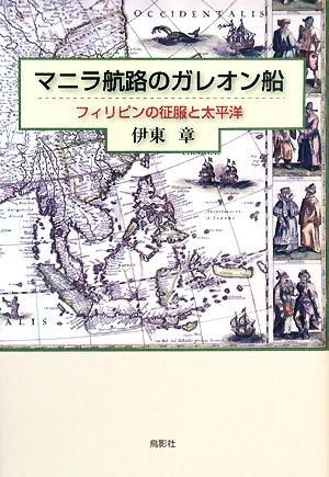 マニラ航路のガレオン船 フィリピンの征服と太平洋