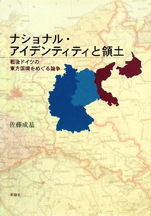 ナショナル・アイデンティティと領土 戦後ドイツの東方国境をめぐる論争