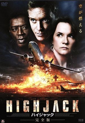 HIGHJACK ハイジャック 完全版