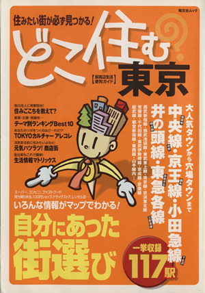 どこ住む？東京 住みたい街が必ず見つかる！ 駅周辺生活便利ガイド