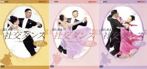 NHK DVD はじめよう！社交ダンス DVD-BOX