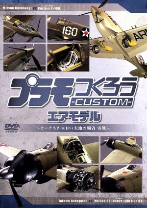 プラモつくろうCUSTOM エアモデル～カーチスP40Bvs大空の覇者 零戦～