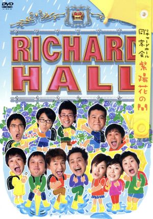 リチャードホール同窓会～紫陽花の間～ 中古DVD・ブルーレイ | ブック